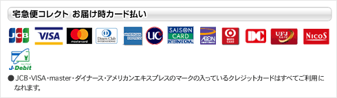 宅急便コレクト　お届け時カード払い （JCB・VISA・master・ダイナース・アメリカンエキスプレス・UC・クレディセゾン・イオン・MUFJカード・DC・UFJ・NICOS・東急・ジェイデビット） ●JCB・VISA・master・ダイナース・アメリカンエキスプレスのマークの入っているクレジットカードはすべてご利用になれます。