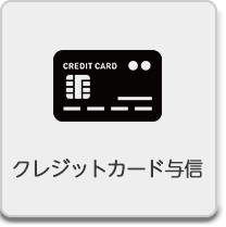クレジットカード与信